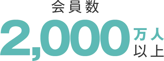 会員数2000万人以上