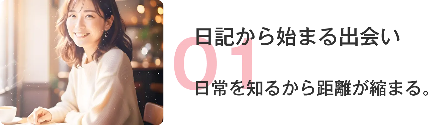 日記から始まる出会い 日常を知るから距離が縮まる。